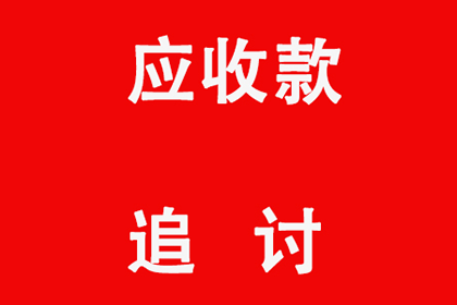 顺利解决物业公司500万物业费拖欠问题